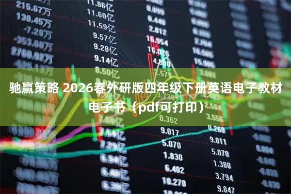 驰赢策略 2026春外研版四年级下册英语电子教材电子书（pdf可打印）