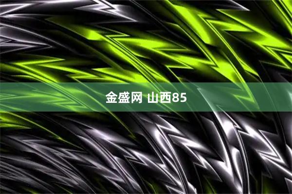 金盛网 山西85